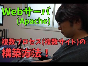 【Linux技術動画】Webサーバ(Apache)の複数プロセス起動による複数サイト構築方法！ ※約20分