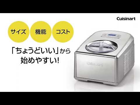 クイジナート アイスクリームメーカー【ICE-PRO100J】 基本的な使い方