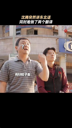 在线请教，好脸子到底咋翻译？#欢迎来龙餐馆 #东北话 #电影 #搞笑