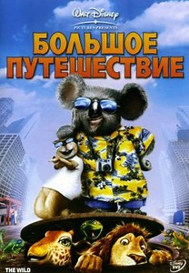 Велика мандрівка (2006)