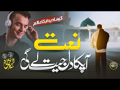 New Beautiful Naat 2023 | Kaisa Deedar Ka Alam | Zaheer Usmani | Nasheed Club | New Naat Sharif 2023
