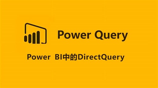 PowerBI中的DirectQuery