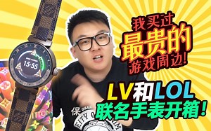 我买过最贵的游戏周边！LV和LOL联名手表开箱！