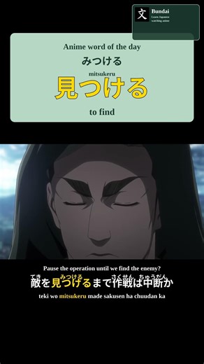 見つける（みつける / mitsukeru） = to find / to discover