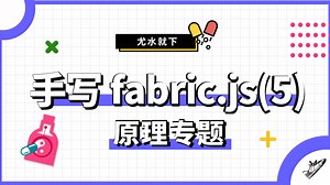 手写 fabric.js 系列五（点选物体）