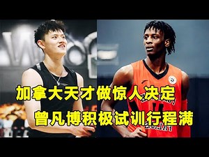 加拿大天才侧翼Leonard Miller退出选秀，加盟G联盟！曾凡博试训频繁，被选中几率大增？！