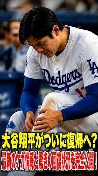 **【速報】大谷翔平の最新ケガ情報！復帰はいつ？ドジャースが明かした最新回復状況！