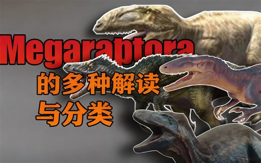 [中配]Megaraptora的多种解读与分类 - Dino Guy