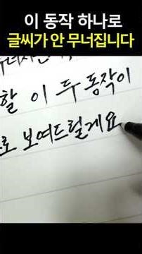 This one vertical line action will keep your handwriting from collapsing! #HandwritingCorrection ...