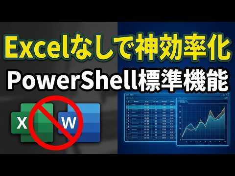【Excel/Word不要】Windows標準機能だけでここまでできる！PowerShell業務効率化ツール5選【コピペでOK・GUI付き】