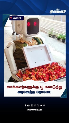 வாக்களர்களுக்கு பூ கொடுத்து வரவேற்ற ரோபோ! | Puducherry election