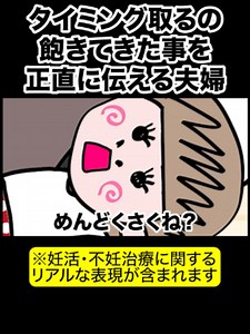 【妊活】タイミング取るの飽きたと正直に伝える夫婦#妊活 #不妊治療 #夫婦の日常
