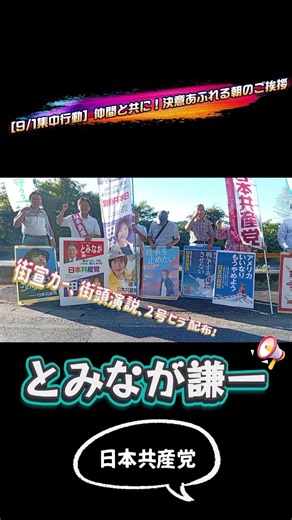 【とみなが謙一】9/1集中行動！全員で「がんばろう！」仲間と共に今週も全力でスタート！【岩国市】