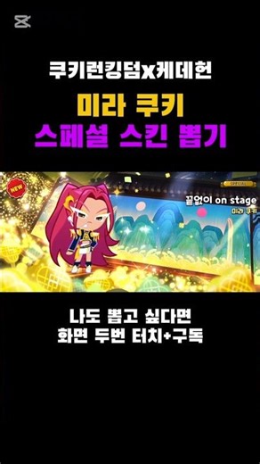 쿠킹덤 케데헌 콜라보 미라 쿠키 스페셜 스킨 뽑기 #쿠키런킹덤 #cookierunkingdom #쿠키런 #마스터쿡