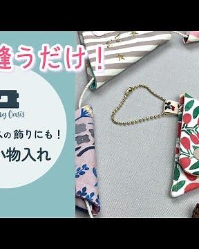 2回縫うだけ！簡単 三角小物入れの作り方 ハギレ活用