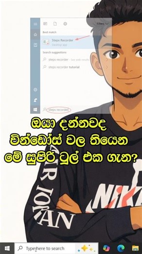 Windows වල තියෙන මේ රහස් ටූල් එක ගැන ඔයා දන්නවද? | Windows Steps Recorder #shorts