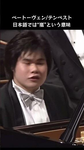 辻井伸行ベートーベン/ソナタ17番テンペスト第3楽章#ショート