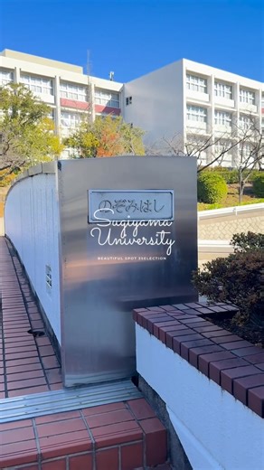 椙山女学園大学【公式アカウント】 on Instagram: "隠れた魅力が満載！？椙大の映えスポットは？ 現代社会学科の1年生が独自の目線で紹介します！ 今回の動画は基礎演習で制作しました。 ———————————————————————— 🎓椙山女学園大学のキャンパスライフやイベント情報を発信中！ フォローして、ほかの投稿もチェックしてね♪ 投稿まとめはこちら👉 @sugiyamauniv 「気になる！」と思ったら保存しておこう！ ———————————————————————— #椙山女学園大学 #椙山女学園 #sugiyama #椙大ライフ #学生広報チーム #星が丘 #映え"