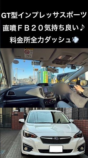 【料金所全力ダッシュ💨】GT 7型インプレッサスポーツ 直噴FB20は超絶気持ち良い😊