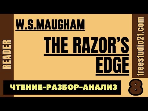 Чтение и разбор Razor's Edge by W.S.Maugham - 08