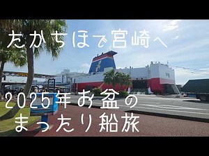 Relaxing 13-hour boat trip to Miyazaki on the Miyazaki Car Ferry "Takachiho" Obon holidays in 2025