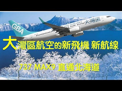 大灣區航空上新｜737 MAX9 12月交付、開通香港—札幌每日直飛｜超級經濟艙登場｜Greater Bay Airlines Debuts MAX 9 Daily HKG–Sapporo