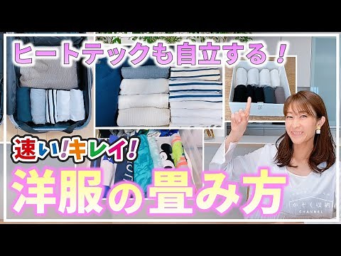 [Clothes storage] Heattech can stand on its own! Quick! Simple and neat! How to fold clothes and ...