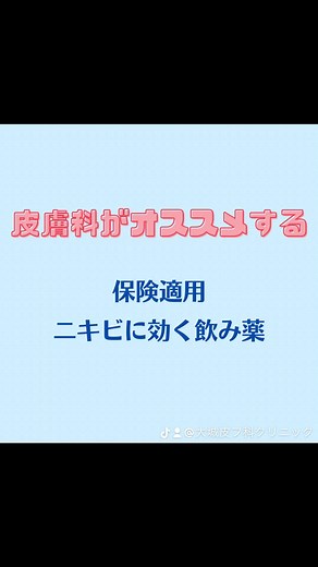 当院がオススメする飲むニキビ薬！マスクニキビや思春期ニキビ…ニキビでのお悩みございませんか？#おすすめ #おすすめにのりたい #大城皮膚科クリニック #ニキビ #ニキビ跡 #ニキビケア #ニキビ薬 #保険適用 #飲み薬 #マスクニキビ #思春期ニキビ #皮膚科 #美容皮膚科 #皮膚外科 #小児皮膚科 #ニキビの治し方 #愛知県 #江南市