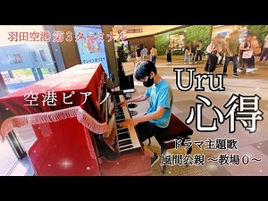 ストリートピアノ小６【心得/Uru】これぞ空港ピアノ？！癒しの演奏になったら嬉しい☺羽田空港第３ターミナル