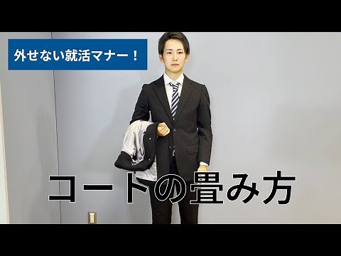 押さえておきたい就活マナー｜コートの畳み方