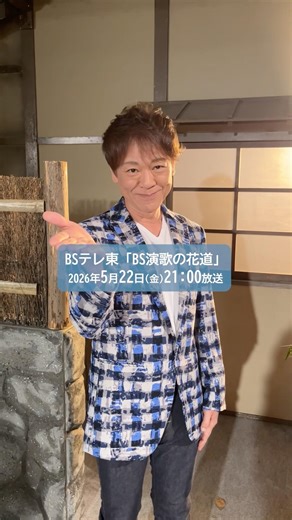 5/22(金)21:00~放送の「BS演歌の花道」に#北山たけし が出演📺豪華なセットと北山の甘くムーディーな歌声をお楽しみに✨#テイチク #演歌