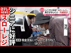 【広がる】焦らずゆっくり会計…もたついても心配なし「スローレジ」