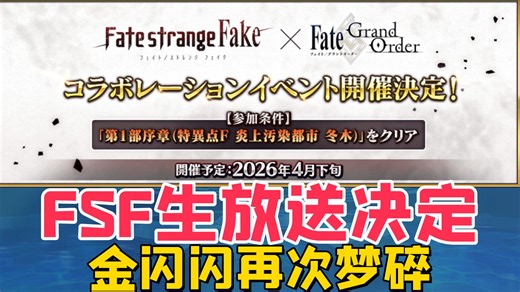 金闪闪再次梦碎，FSF联动生放送正式决定——全新事前活动详解