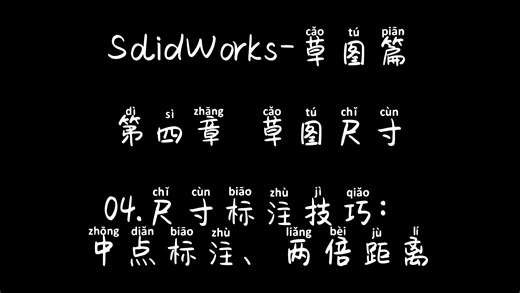 SolidWorks尺寸标注技巧中点标注与两倍距离，介绍概念与运用方法