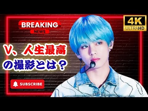 BTS・Vが語る「人生で一番幸せな撮影」！コカ・コーラゼロCMでリアルな飲み姿が話題に#BTSV, #コカコーラゼロ, #VのCMが話題
