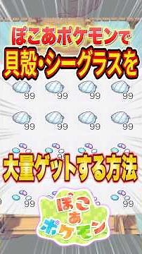 How to get lots of the important Pokoa Pokemon items "Seashells" and "Seaglass Fragments" #shorts...