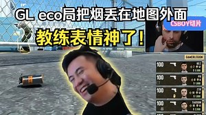 马西西和Mo难绷GL eco局把一颗烟扔到地图外面 导播回放队内语音和教练表情 太搞了！