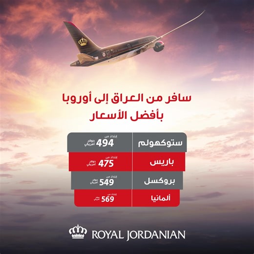 سافر مع الملكية الأردنية إلى أكثر من 40 وجهة بأفضل الأسعار وراحة لا مثيل لها | Royal Jordanian Airlines