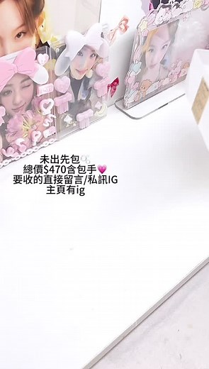—packing—未出先包💗總價$470含包手 要的直接私哀居就可以了 哀居在主頁🙌🏻#photocard #售 #packing #出卡日記 #twice #momo #tzuyu #nmixx #bae #blackpink #rosé #lisa #jisoo #jennie