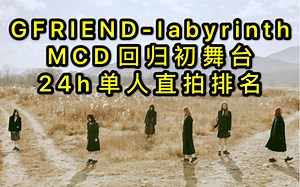 【GFRIEND】labyrinth初舞台首日24h个人直拍排名
