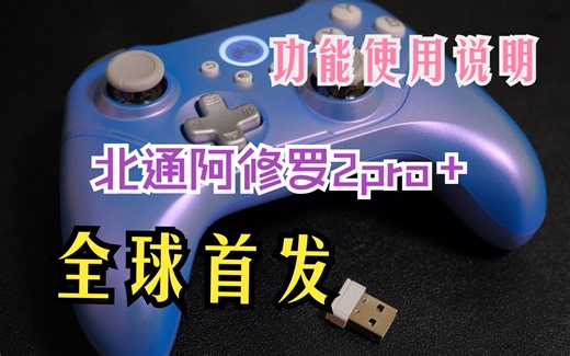 全球首发 北通阿修罗2pro+星云 使用说明书