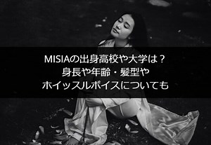 MISIAの本名や年齢・出身高校や大学は？事務所や年収・自宅も調査