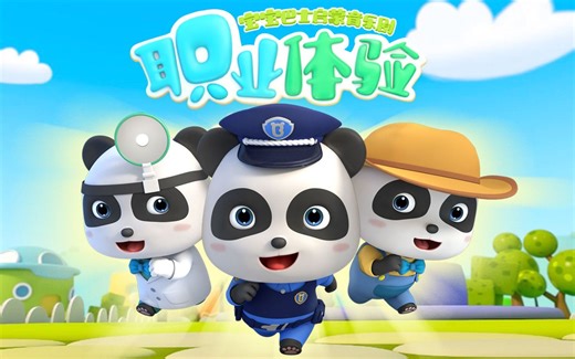 宝宝巴士启蒙音乐剧职业体验 儿歌 早教