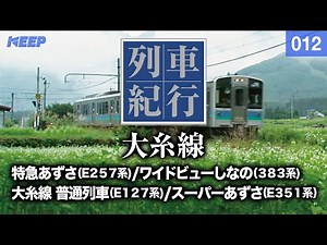 [Railway] Train Travel [012] Koshinetsu/Tokai/Oito Line [Photo taken in 2007] Super Azusa/Wide Vi...