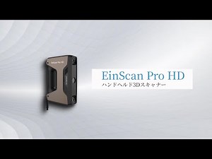 EinScan Pro HD 高い汎用性と品質の両立- SHINING 3D
