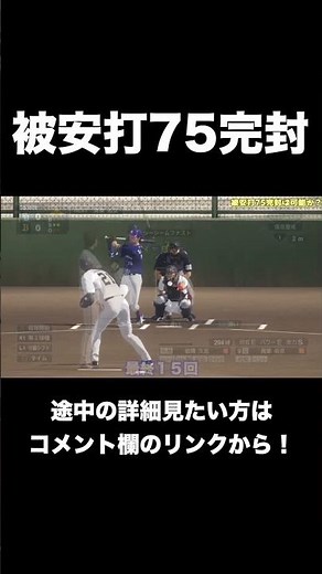 被安打75で完封【プロスピ2019】#shorts