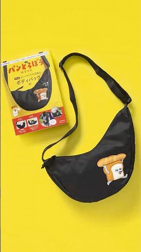 【パンどろぼう MOOK【特別付録】コンパクトで大容量なボディバッグ〈黒〉】