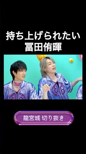 持ち上げられたい #冨田侑暉 #龍宮城 #龍tube