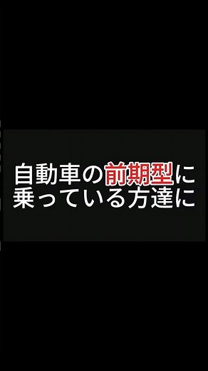 【S660】定番？の後期型パーツへ