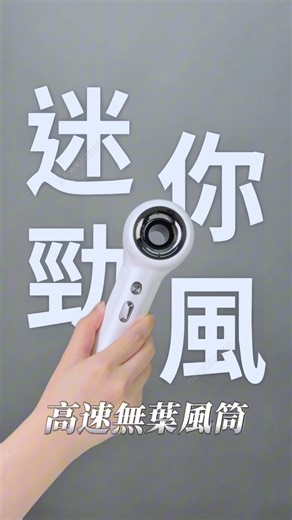 【💁♀️吹頭神器登場！iLIVI黑科技風筒顛覆你對「速乾」嘅認知🔥】 ‼️【3字頭，價錢唔使D牌1/5】 iLIVI又又又升級啦， 革新代 #Mini版 無葉高速風筒橫空出世‼️🎖️全球超10萬家庭選擇 【🇭🇰港澳熱銷風筒大比併】 🚫D牌無葉風筒｜貴過一部手機 風力得個樣 🚫P牌負離子｜得1,000萬粒子 吹完照起靜電 🚫T牌膠原蛋白｜機身成支啞鈴咁重 吹15分鐘仲滴水 💥iLIVI Family-Care風筒｜集齊五大殺手鐧👇 【🍃沙龍級速乾】 11萬轉航天馬達勁過Dyson！長髮姐姐實測⏱️ ✂️ 齊腰長髮5分鐘全乾 ✂️ 短髮BB 2分鐘搞掂 仲有360°環流風道，髮根都吹到企企理理👩🦱 【⚡️2,000萬負離子爆擊】 普通風筒得300萬粒子？iLIVI直接開外掛💥 👉吹完即刻順過BB屁股 👉髮尾零打結 梳頭唔使扯甩頭髮 👉自帶抗靜電膜 戴冷帽都唔變金毛獅王🦁 【☕️咖啡杯size顛覆想像】 比Panasonic輕一半！單手拎住吹仲可以煲劇📱 收納塞得入背囊暗格 去旅行終於唔使就住行李🧳 💁‍♀️【點解成個屋企都啱用？】 👶 媽媽mod